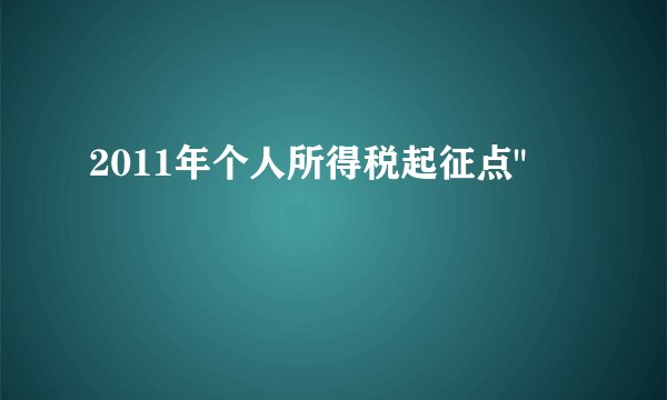 2011年个人所得税起征点