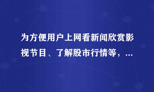 为方便用户上网看新闻欣赏影视节目、了解股市行情等，某市广电和网络公司联合推出广电宽带网络业务，提供三种上网收费方：(1)每月80元，不限时：(2)每月上网时间和上网费关系如下左图所示：(3)每小时收费1.6元，月缴费不超过120元，如下右图所示。根据以上信息解决下面的问题.（1）如果某用户每月上网60小时，那么他选择哪种缴费方式省钱？（2）按照第三种缴费方式将右图中的折线统计图补充完整.（3）如果你是营业员，你打算怎样帮助客户选择缴费方式？