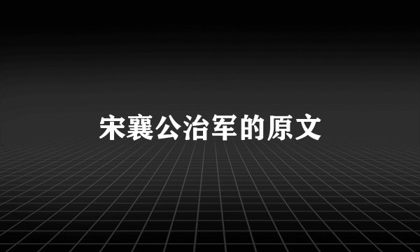 宋襄公治军的原文