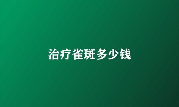 治疗雀斑多少钱