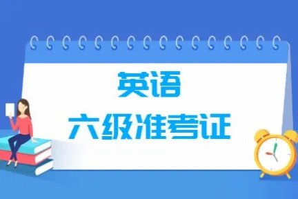 英语六级成绩查询没有准考证号怎么查询？