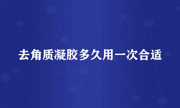 去角质凝胶多久用一次合适