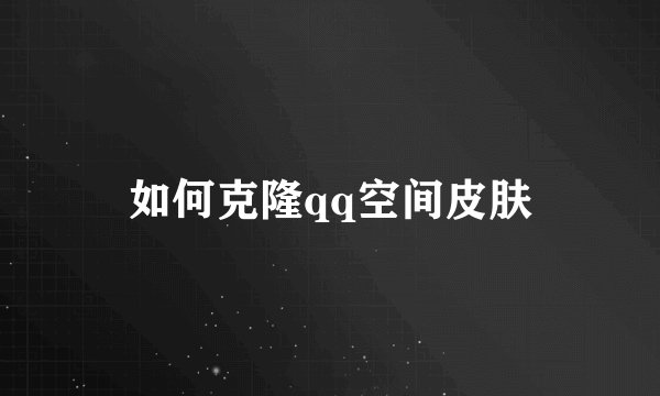 如何克隆qq空间皮肤