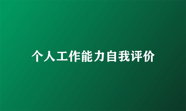 个人工作能力自我评价