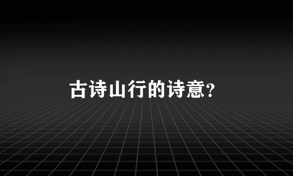 古诗山行的诗意？