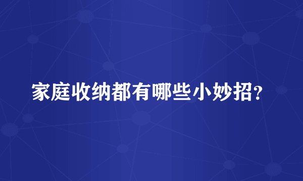 家庭收纳都有哪些小妙招？