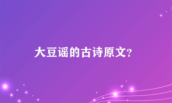 大豆谣的古诗原文？