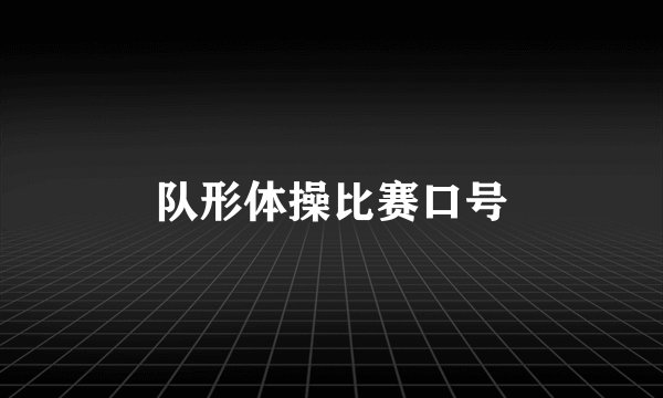 队形体操比赛口号