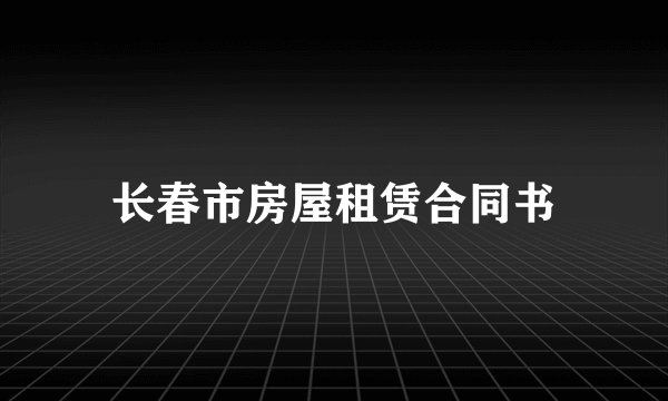 长春市房屋租赁合同书