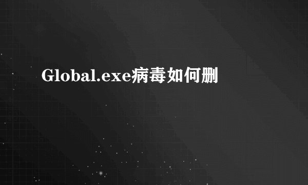 Global.exe病毒如何删