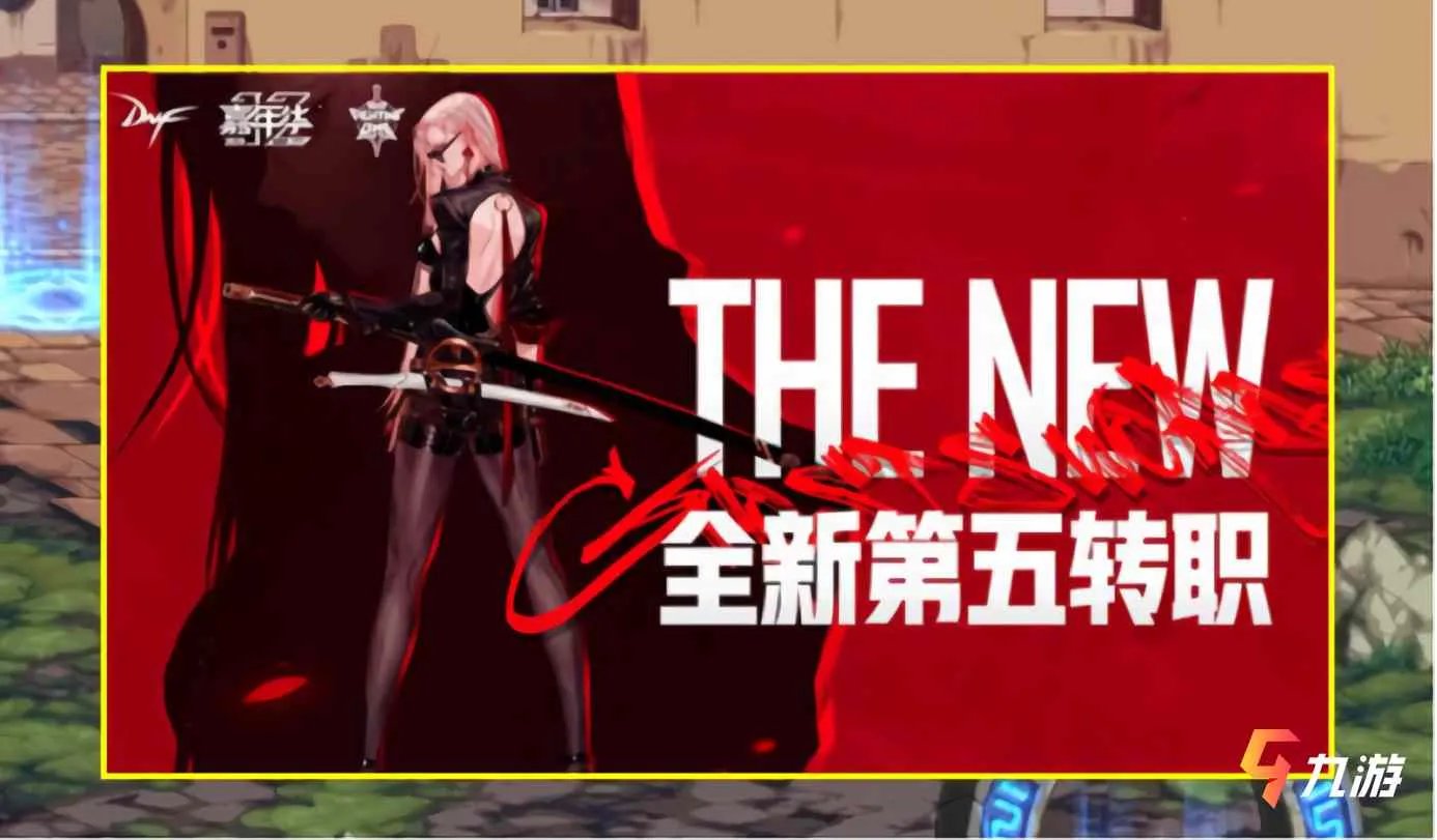 DNF女鬼剑第五转职业公布 预约送指定神话装备