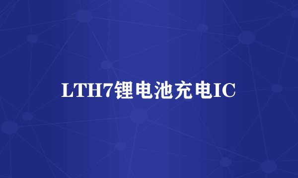 LTH7锂电池充电IC