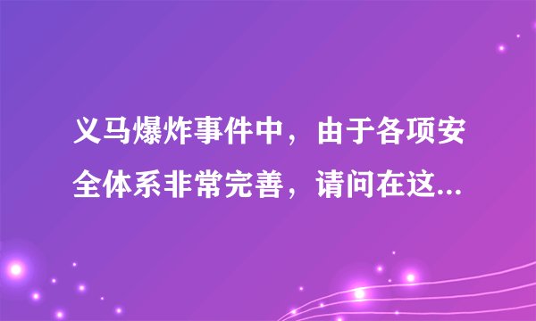 义马爆炸事件中，由于各项安全体系非常完善，请问在这次事故中，安全员如何责任认定？