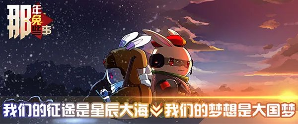 《那年那兔那些事儿》正版同名手游震撼内测