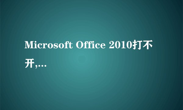 Microsoft Office 2010打不开,也重装不了