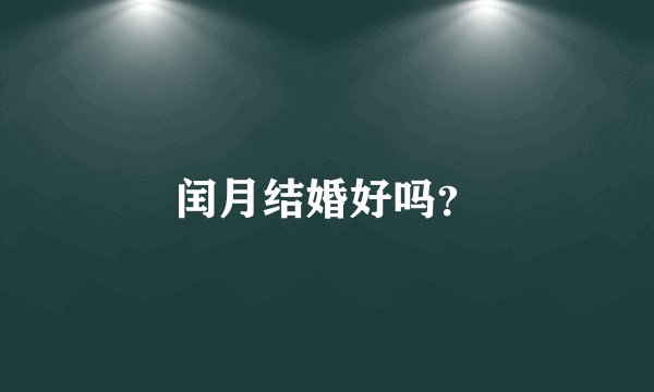 闰月结婚好吗？