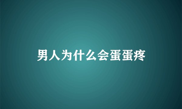 男人为什么会蛋蛋疼
