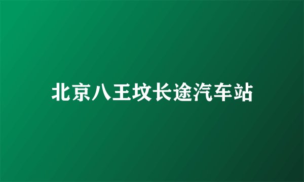 北京八王坟长途汽车站