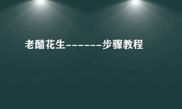 老醋花生------步骤教程