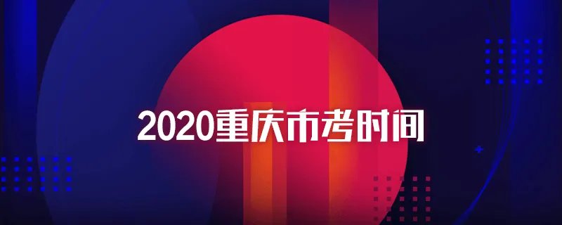 2020重庆市考时间