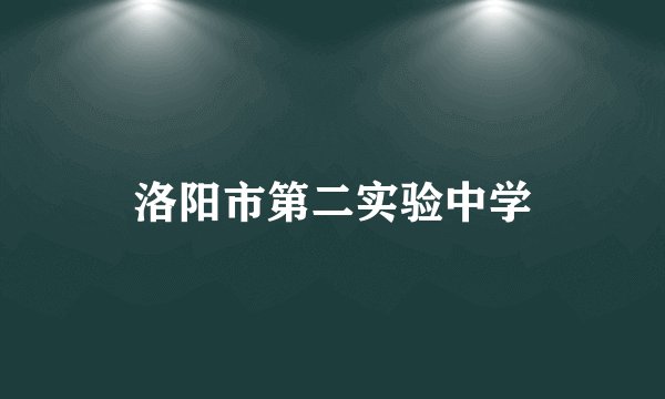 洛阳市第二实验中学