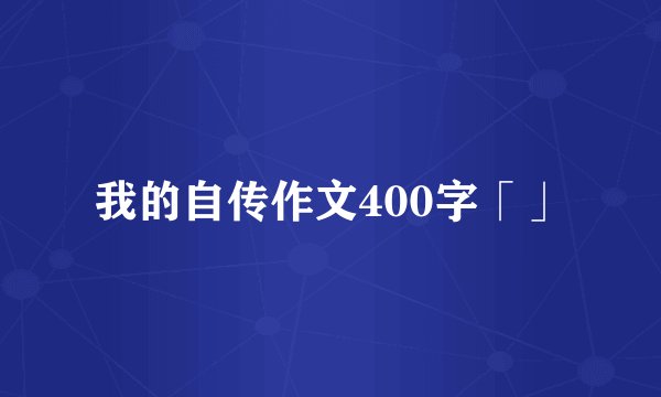 我的自传作文400字「」