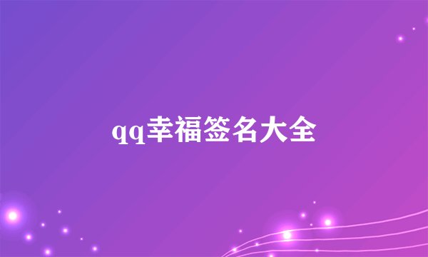 qq幸福签名大全