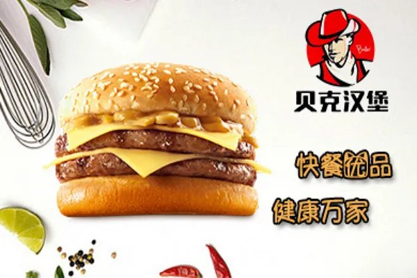 加盟贝克汉堡靠谱吗