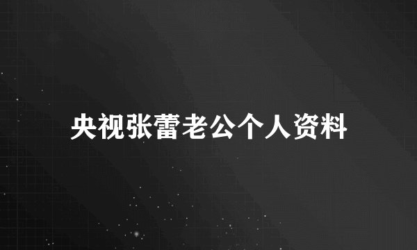 央视张蕾老公个人资料