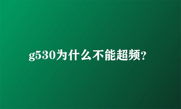 g530为什么不能超频？