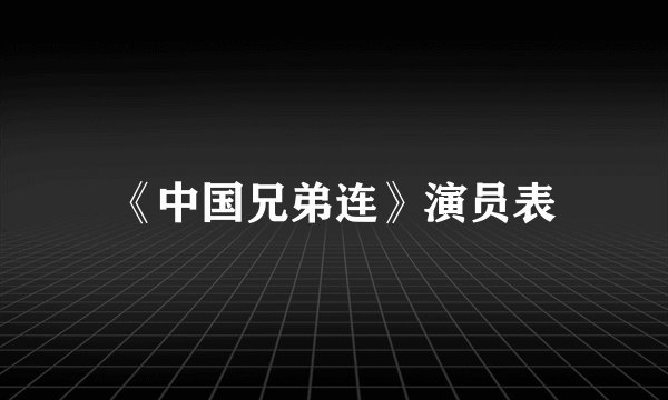 《中国兄弟连》演员表