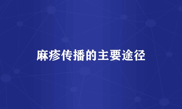麻疹传播的主要途径