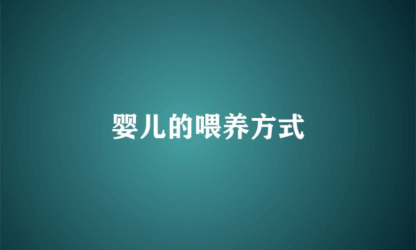 婴儿的喂养方式