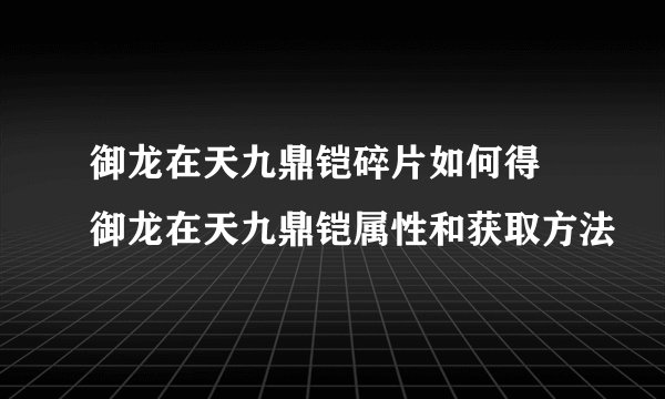 御龙在天九鼎铠碎片如何得 御龙在天九鼎铠属性和获取方法