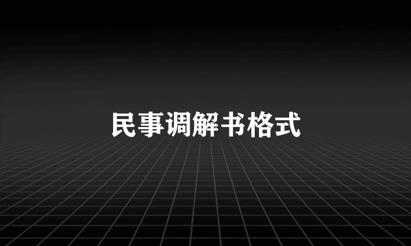 民事调解书格式