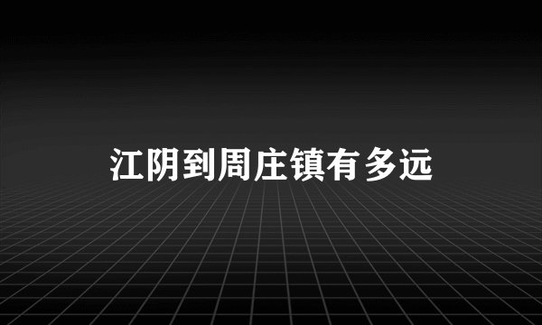 江阴到周庄镇有多远