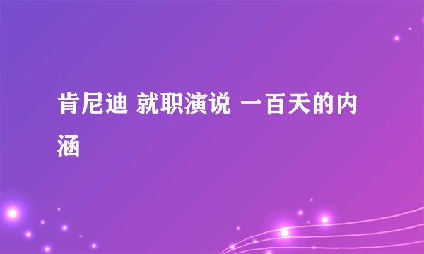 肯尼迪 就职演说 一百天的内涵