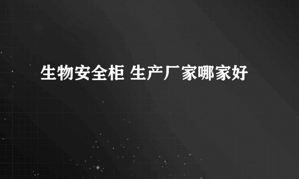 生物安全柜 生产厂家哪家好