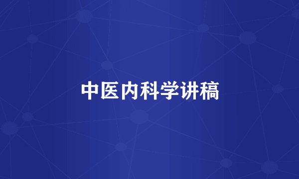 中医内科学讲稿
