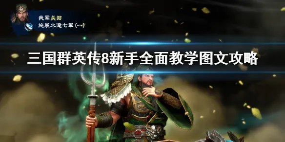 《三国群英传8》新手攻略指南 新手全面教学图文攻略