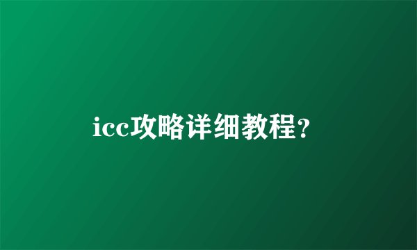icc攻略详细教程？