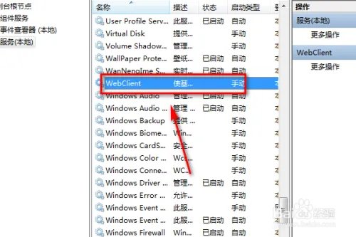电脑怎么查看WebClient服务？