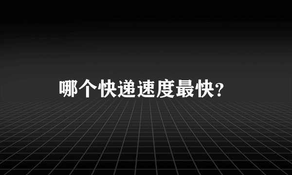 哪个快递速度最快？