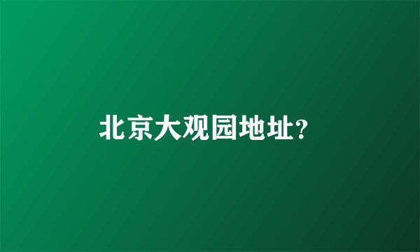 北京大观园地址？