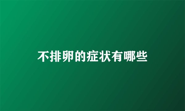 不排卵的症状有哪些
