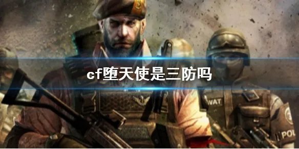 《cf》堕天使角色属性介绍