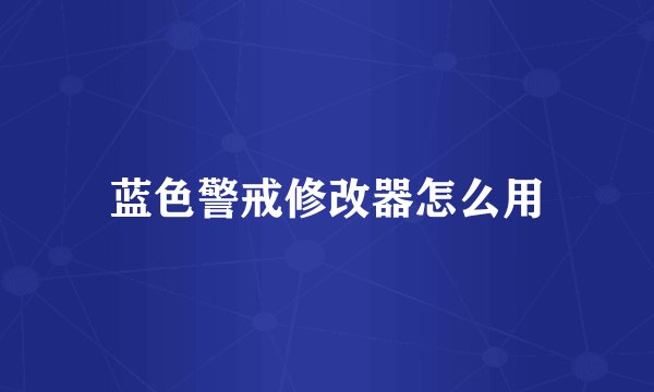 蓝色警戒修改器怎么用