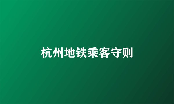 杭州地铁乘客守则