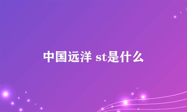 中国远洋 st是什么