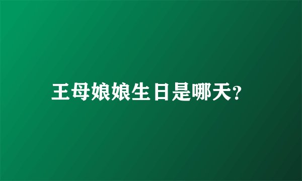 王母娘娘生日是哪天？